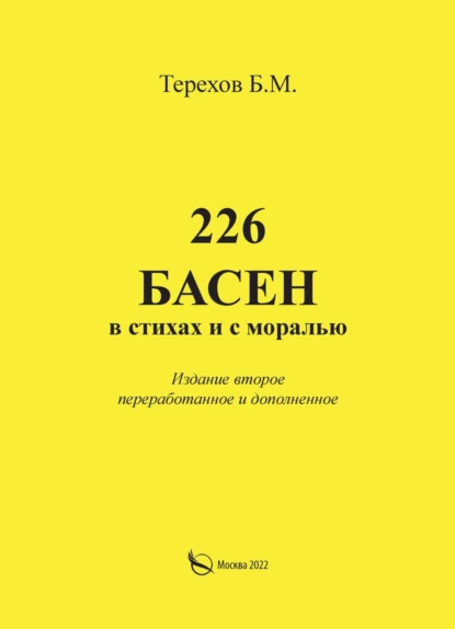 Обложка книги 226 басен в стихах и с моралью, Борис Терехов