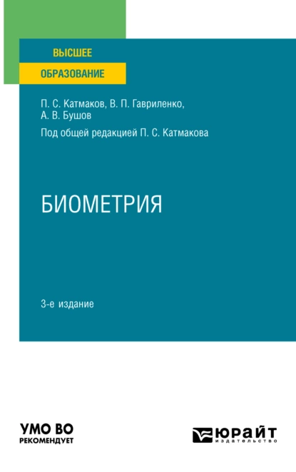 Обложка книги Биометрия 3-е изд., пер. и доп. Учебное пособие для вузов, Александр Владимирович Бушов