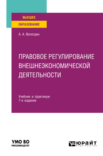 Правовое регулирование внешнеэкономической деятельности 7-е изд., пер. и доп. Учебник и практикум для вузов (Александр Анатольевич Вологдин). 2023г. 