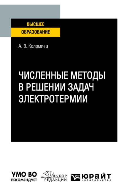 Обложка книги Численные методы в решении задач электротермии. Учебное пособие для вузов, Андрей Валерьевич Коломиец