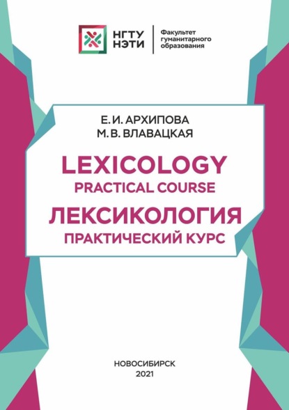 Lexicology. Practical Course: .  