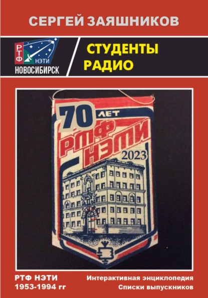 Студенты радио. Энциклопедия и Списки выпускников РТФ НЭТИ 1953 - 1994 гг.