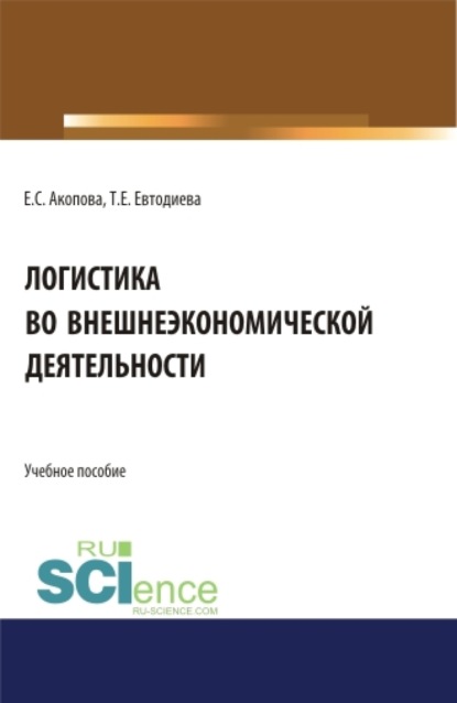 Логистика во внешнеэкономической деятельности. (Бакалавриат). Учебное пособие.