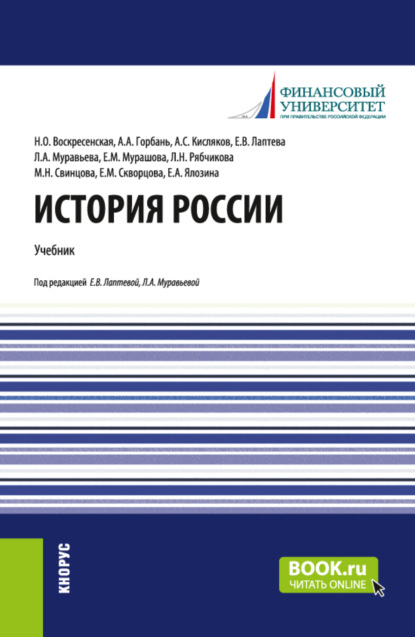 История России. (Бакалавриат, Специалитет). Учебник.