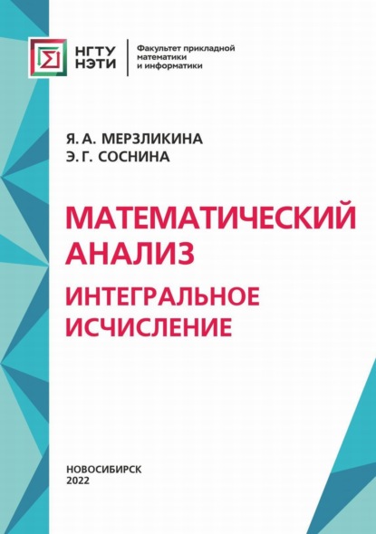 Математический анализ. Интегральное исчисление (Я. А. Мерзликина). 2022г. 