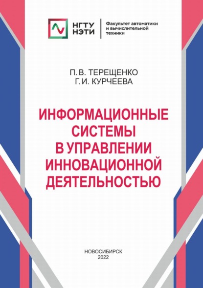 Информационные системы в управлении инновационной деятельностью (Г. И. Курчеева). 2022г. 