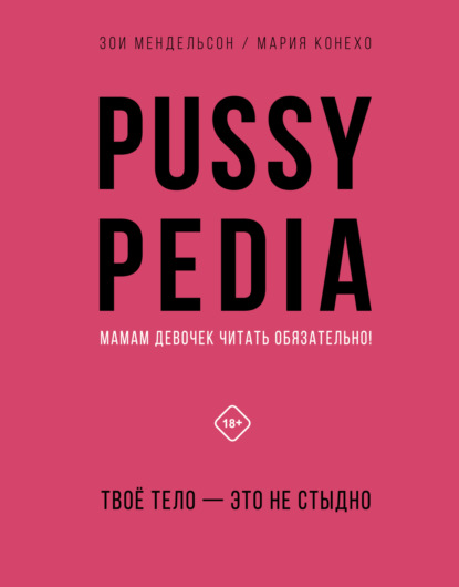 Pussypedia. Твое тело - это не стыдно - Зои Мендельсон