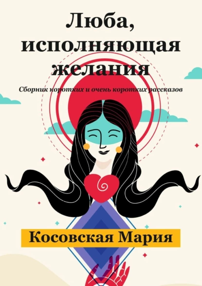 Обложка книги Люба, исполняющая желания, Мария Косовская