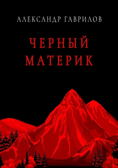 Обложка книги Черный материк, Александр Гаврилов