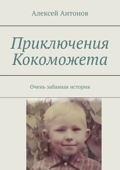 Обложка книги Приключения Кокоможета. Очень забавная история, Алексей Антонов