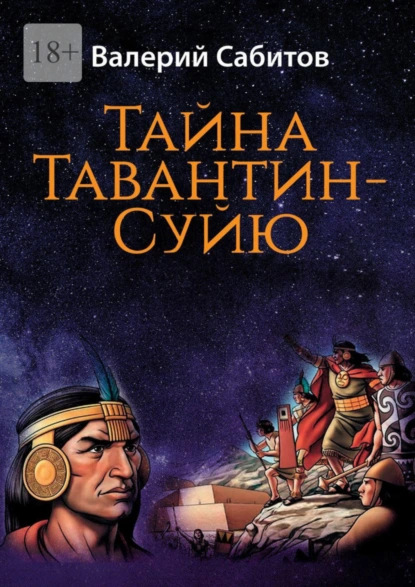 Обложка книги Тайна Тавантин-Суйю. Научно-фантастический роман-предостережение, Валерий Сабитов