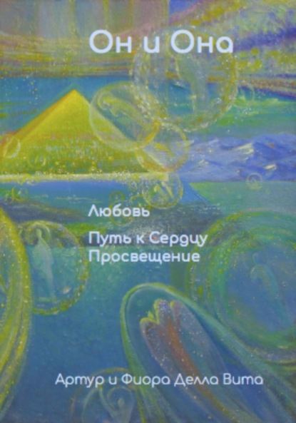 Он и Она. Любовь. Путь к Сердцу. Просвещение. Книга № 1.1 из серии: Настольная книга для Больших и Маленьких Человек. ( в переводе с санскрита: чело - ученик, человек - ученик в веках) - Делла Вита Артур и Фиора