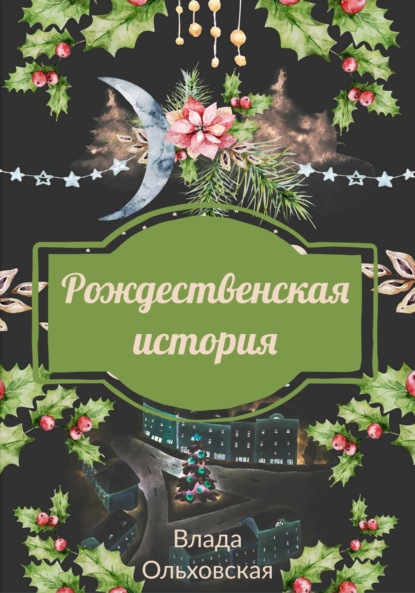 Рождественская история ~ Влада Ольховская (скачать книгу или читать онлайн)