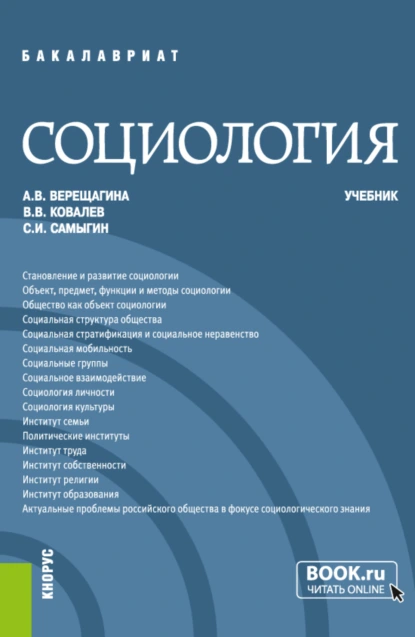 Обложка книги Социология. (Бакалавриат, Специалитет). Учебник., Анна Владимировна Верещагина