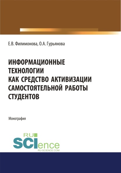 Информационные технологии как средство активизации самостоятельной работы студентов. (Аспирантура, Бакалавриат, Магистратура, Специалитет). Монография.