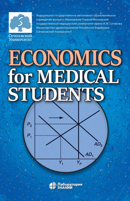 Обложка книги Economics for Medical Students / Экономика для медиков, Е. А. Федоров