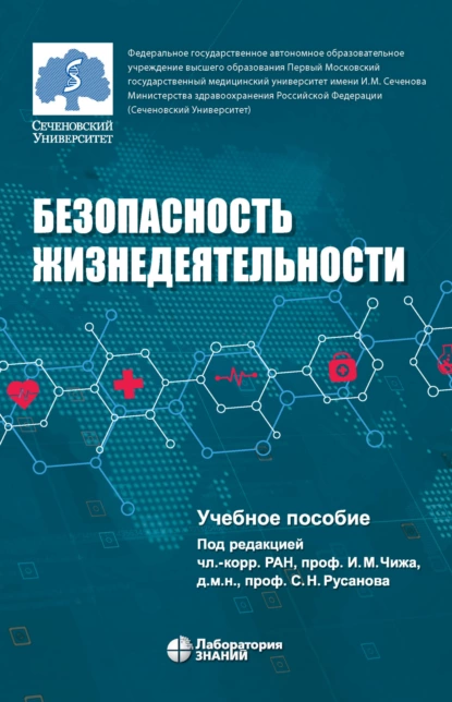 Обложка книги Безопасность жизнедеятельности, Н. В. Третьяков