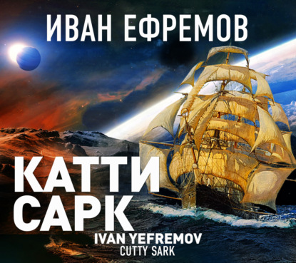 «Катти Сарк» (Иван Ефремов). 1943г. 