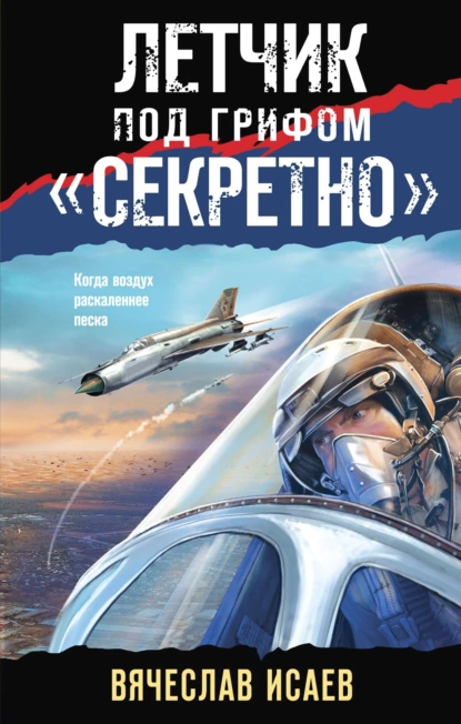 Обложка книги Летчик под грифом «секретно», Вячеслав Исаев