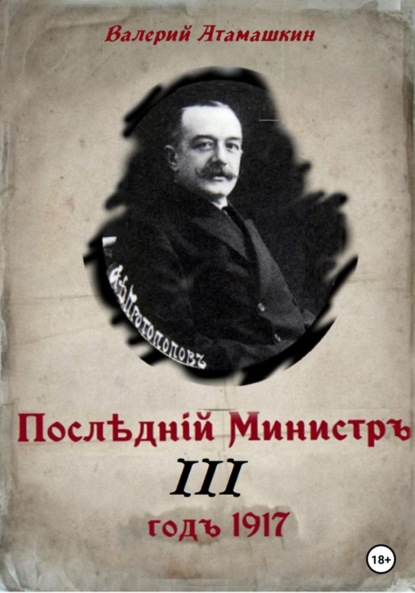 Последний министр - 3