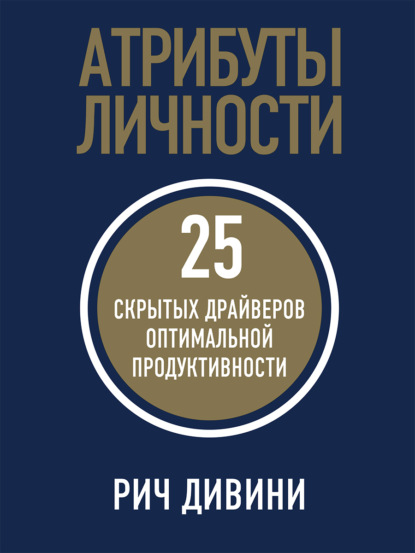 Атрибуты личности. 25 скрытых драйверов оптимальной продуктивности (Рич Дивини). 2021г. 