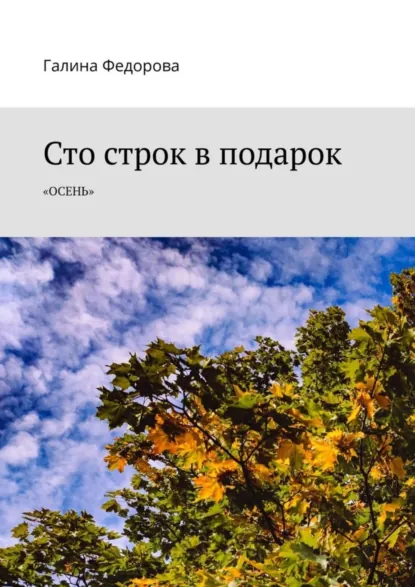 Обложка книги Сто строк в подарок. Осень, Галина Федорова