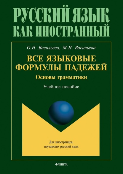 Все языковые формулы падежей. Основы грамматики (М. Н. Васильева). 2022г. 