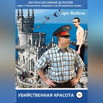 Аудиокнига Убийственная красота ISBN 