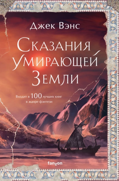 Обложка книги Сказания Умирающей Земли: Волшебник Мазериан; Пройдоха Кугель, Джек Вэнс