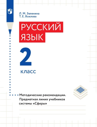 Обложка книги Русский язык. 2 класс. Методические рекомендации, Л. М. Зеленина