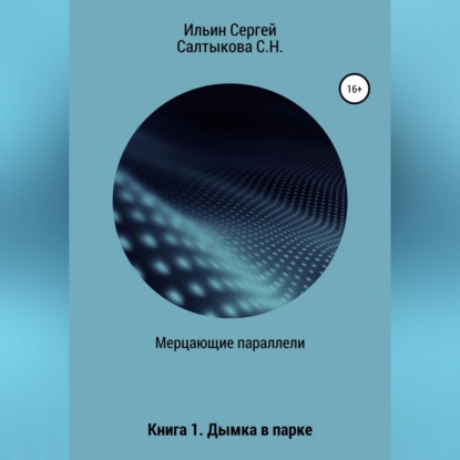 Аудиокнига Мерцающие параллели. Книга 1. Дымка в парке ISBN 