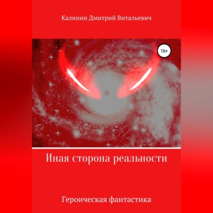 Аудиокнига Дмитрий Витальевич Калинин - Иная сторона реальности. Книга 1.