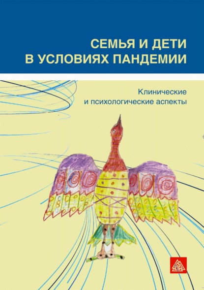 Семья и дети в условиях пандемии. Клинические и психологические аспекты