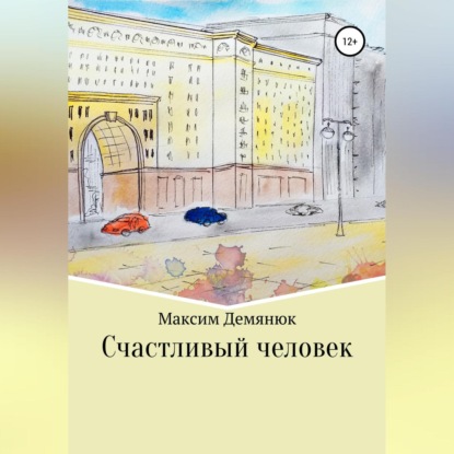 Аудиокнига Счастливый человек ISBN 