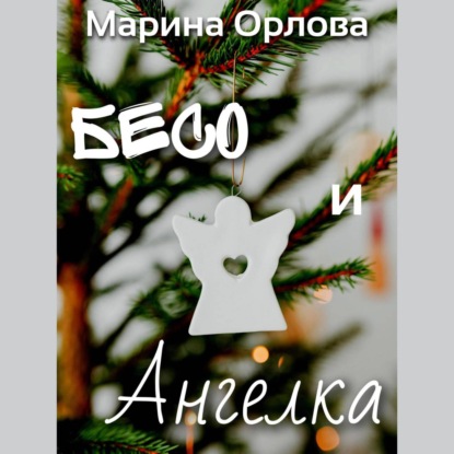 Аудиокнига Бесо и Ангелка ISBN 