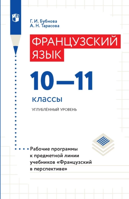 Обложка книги Французский язык. 10–11 классы. Углублённый уровень. Рабочие программы к предметной линии учебников «Французский в перспективе», Г. И. Бубнова