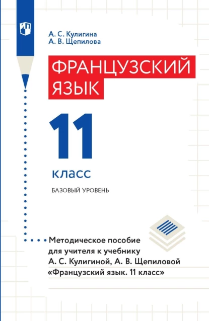 Обложка книги Французский язык. 11 класс. Базовый уровень. Методическое пособие для учителя к учебнику А. С. Кулигиной, А. В. Щепиловой «Французский язык. 11 класс», А. В. Щепилова