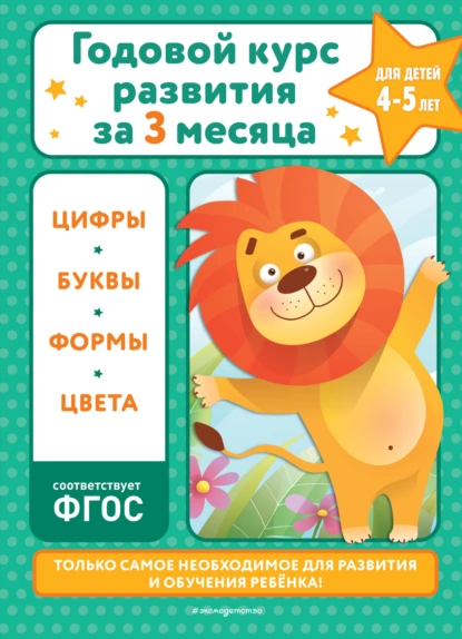 Обложка книги Годовой курс развития за три месяца. Для детей 4-5 лет, В. И. Королёв