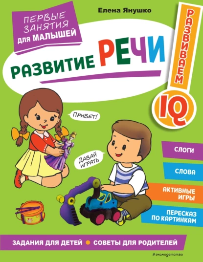 Обложка книги Развитие речи. Первые занятия для малышей, Елена Янушко