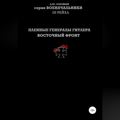 Аудиокнига Пленные генералы Гитлера Восточный фронт ISBN 