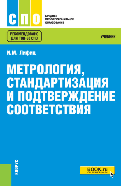 Метрология, стандартизация и подтверждение соответствия. (СПО). Учебник. (Иосиф Моисеевич Лифиц). 2023г. 