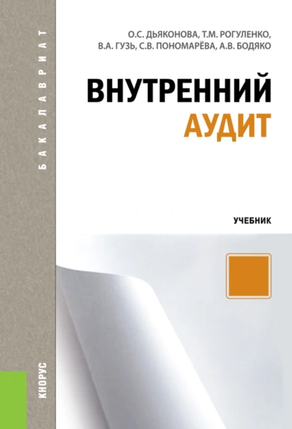 Обложка книги Внутренний аудит. (Бакалавриат, Магистратура, Специалитет). Учебник., Татьяна Михайловна Рогуленко