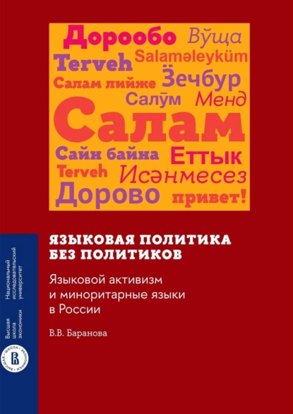 Обложка книги Языковая политика без политиков. Языковой активизм и миноритарные языки в России, В. В. Баранова