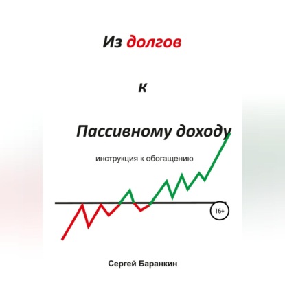 Из долгов к пассивному доходу - Сергей Валентинович Баранкин