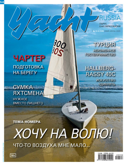 Yacht Russia 05-06/2020