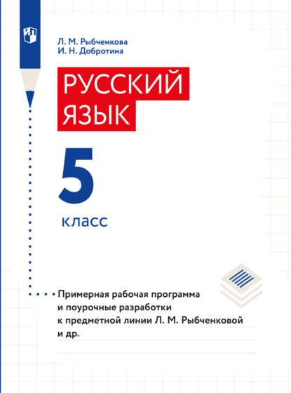 Примерная рабочая программа и поурочные разработки. 5 класс (И. Н. Добротина). 