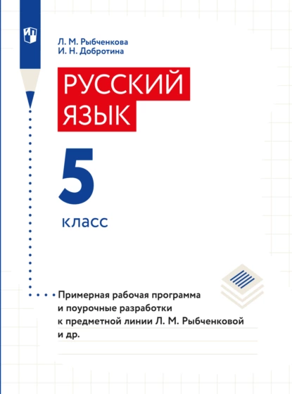 Обложка книги Примерная рабочая программа и поурочные разработки. 5 класс, И. Н. Добротина