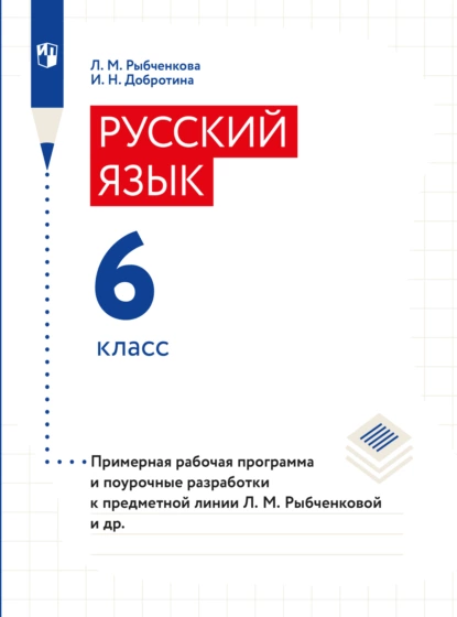 Обложка книги Примерная рабочая программа и поурочные разработки. 6 класс, И. Н. Добротина