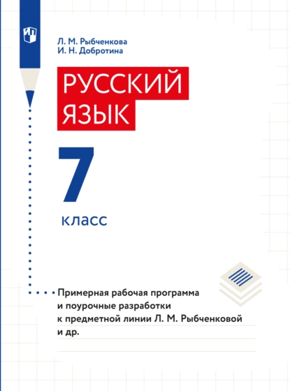 Обложка книги Примерная рабочая программа и поурочные разработки. 7 класс, И. Н. Добротина