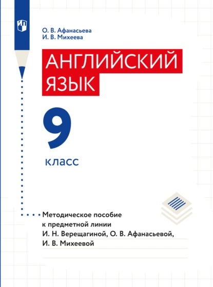 Обложка книги Английский язык. Книга для учителя. 9 класс, О. В. Афанасьева